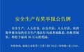 最高奖励50万！济南市安全生产有奖举报公告牌及二维码公布