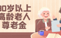 镇江出台一系列惠老政策，老年人生活质量显著提升