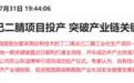 登上新闻联播！中国化学己二腈项目投产 突破产业链关键核心技术