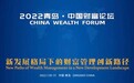 共谋发展！2022青岛·中国财富论坛开幕