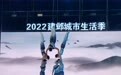 江潮之夜 FUN肆一夏 2022南京建邺城市生活季正式开启！
