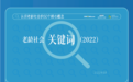 呼吁关注社会适老化  《老龄社会关键词（2022）》发布
