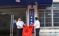 北仑公安分局榭南派出所、大榭交警中队揭牌！