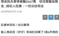 周渝民经纪人回应遭诈骗775万： 一切交给律师司法处理