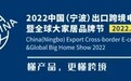 2022中国（宁波）出口跨境电商博览会下周启幕 ——一场面向全球的“新外贸”盛会