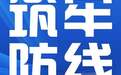 微海报丨疫情防控·守护家园