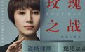 袁泉、黄晓明、俞飞鸿新剧《玫瑰之战》定档8月8日