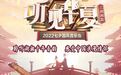 活动预告 | “听·见华夏”湖湘篇2022七夕国风音乐会