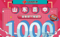 重磅消息！双色球1000万元大奖喜降山东！