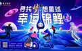 别样“升学礼”！洋河“寻找梦想星球幸运锦鲤”掀追梦热潮