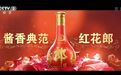 绽放全国20年，红花郎全新TVC亮相央视