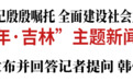 “中国这十年·吉林”主题新闻发布会举行