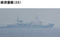 日防卫省：3天发现3艘中国军舰，2艘现身台湾岛以东海域