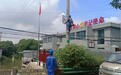 国网宁波市鄞州区供电公司：挂设警示牌，筑牢“安全堤”