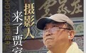 助力乡村振兴，摄影人来了贾家庄