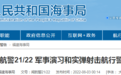 福建海事局：8月4日至8月7日 部分海域进行军事演习和实弹射击