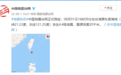 台湾屏东县海域发生4.4级地震 震源深度20千米