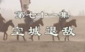 关于诸葛亮不为人知的五件事，狂热粉丝编出来的故事究竟可信度如何？