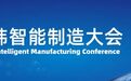 中日韩智能制造大会-中国制造业数智化转型峰会，昨日盛大开幕，引万众瞩目！