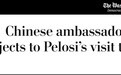 秦刚在《华盛顿邮报》发署名文章：中国为何反对佩洛西访台