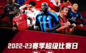 欧洲顶级足球联赛战火重燃，中国移动咪咕体育焕新助力新赛季