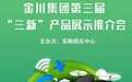 金川集团“三新”产品展示推介会与您“云”相约
