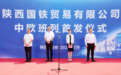 中欧“邮差”再发车！陕西国铁贸易有限公司中欧班列首发仪式成功举办