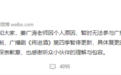 姜广涛将进酒广播剧暂停更新 此前因商业经济纠纷被调查