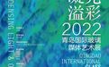 2022青岛国际玻璃媒体艺术展8月2日开幕