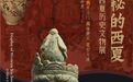 武威西夏历史文物展：神秘的西夏