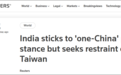 印度突然就台湾问题表态：坚持一个中国原则没有改变 敦促各方保持克制