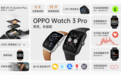 OPPO Watch 3 Pro发布：骁龙芯片配常亮屏 售1999元起