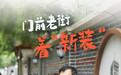 非凡十年·我们的笑脸 | 门前老街着“新装”
