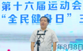 江西省第十六届运动会开幕式倒计时100天暨“全民健身日”主题活动启动仪式举行