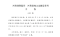 河南：对4家村镇银行客户单人金额25万-35万的开始垫付