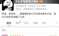 夏天突遇“电费刺客”，好多电费都是从窗户“跑”出去的