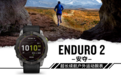 佳明发布Enduro 2户外腕表：采用太阳能充电2.0技术 最长续航46天