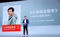 雷军首部商业思考著作《小米创业思考》面世 亲述最新、最完整的小米方法论总结