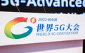 “2022世界5G大会”上的热词——6G