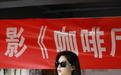 院线电影《咖啡厅的故事》在京开机