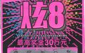 【刮刮乐】幸运彩友喜中刮刮乐“炫8”头奖30万！