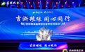 “吉浙粮缘 同心同行”吉林粮食品牌浙江宣传活动正式启动
