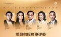 北京市场项目创投终审评委阵容发布，五大评委首次亮相