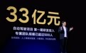 雷军首次揭晓小米自动驾驶技术：首期33亿研发投入 2024年进入第一阵营