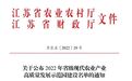 榜上有名！泰州靖江入选省级现代农业产业高质量发展示范园