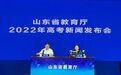 山东2022年高考共录取743747人,比去年增加55238人