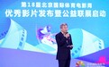 第18届北京国际体育电影周优秀作品发布暨公益联展启动活动圆满举办