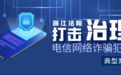 浙江高院发布打击治理电信网络诈骗犯罪典型案例
