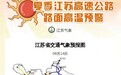 最高地表温度达72℃！江苏省气象局发布高速公路路面高温预警