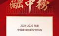 喜讯！国信创新股权投资公司获评“融资中国2021-2022年度中国最佳创新投资机构”